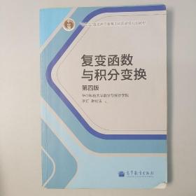 复变函数与积分变换（第4版）/“十二五”普通高等教育本科国家级规划教材