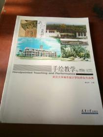 手绘教学与表现/武汉大学城市设计学院师生作品集