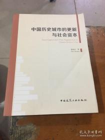 中国历史城市的更新与社会资本