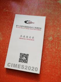 2020第15届中国国际机床工具展览会  参展商名录