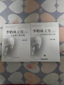 李鹤林文集（上、下卷全） 石油机械用钢专辑、石油管工程专辑、 4公斤 书架4