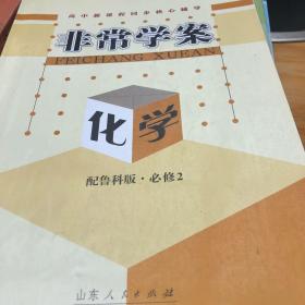 高中新课程同步核心辅导. 化学. 2 : 必修