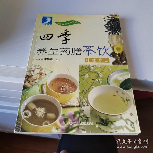 四季养生药膳茶饮