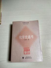 化学史通考