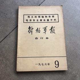 解放军报合订本1976.9（毛泽东主席逝世专刊）