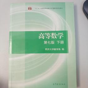 高等数学下册（第七版）