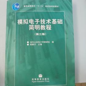 模拟电子技术基础简明教程（第三版）