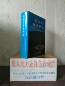 北京市地方志系列丛书----区县系列---《海淀区志》-----虒人荣誉珍藏