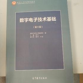 数字电子技术基础（第六版）