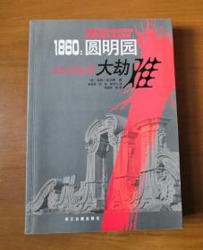 1860：圆明园大劫难