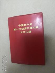 中国共产党第十次代表大会汇编