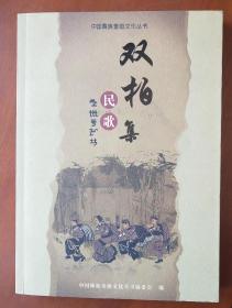 中国彝族查姆文化丛书:双柏民歌集
