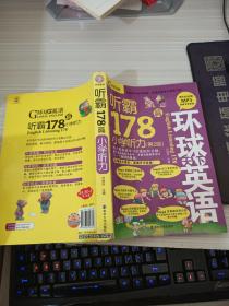 听霸178篇：小学听力