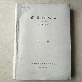 南通邮电志（初稿）下