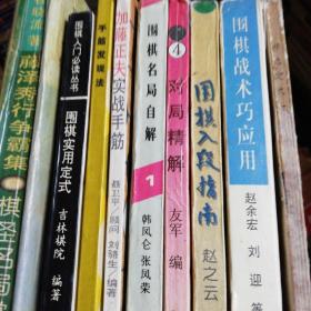 藤泽秀行争霸集:棋圣名局赏析、手筋发现法、围棋实用定式、加藤正夫实战手筋、围棋名局自解【9册合售】