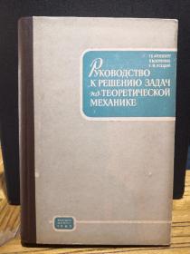【俄文原版】РУКОВОДСТВО К РЕШЕНИЮ ЗАДАЧ ПО ТЕОРЕТИЧЕСКОЙ МЕХАНИКЕ  Издание четвертое （理论力学问题解算指南 第四版）