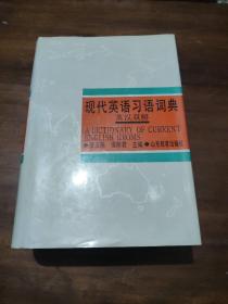 現(xiàn)代英語習語詞典 庫存書