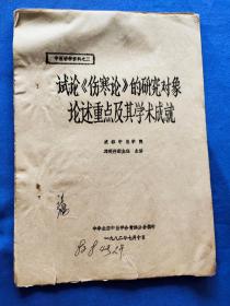 试论《伤寒论》的研究对象论述重点及其学术成就 /中医讲学资料之三