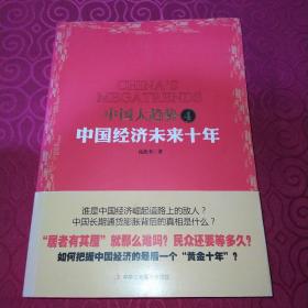 中国大趋势4：中国经济未来十年