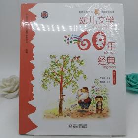 幼儿文学60年经典