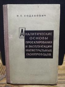 【俄文原版】АНАЛИТИЧЕСКИЕ ОСНОВЫ ПРОЕКТИРОВАНИЯ И ЭКСПЛУАТАЦИИ МАГИСТРАЛЬНЫХ ГАЗОПРОВОДОВ（煤气管道干线设计和运行分析基础）