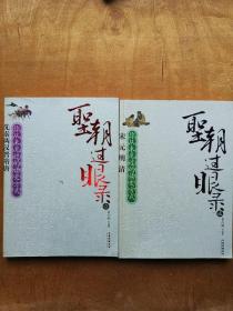 圣朝过眼录①先秦两汉晋隋唐②宋元明清 2册