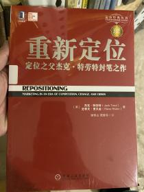 重新定位：杰克•特劳特封笔之作