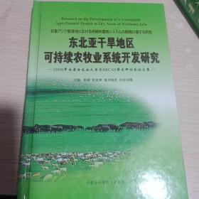 东北亚干旱地区可持续农牧业系统开发研究:2008年内蒙古农业大学与JIRCAS学术研讨会论文集