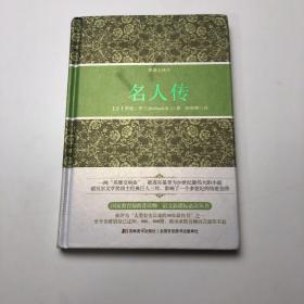 名人传（精装全译本）（有划线、笔记）