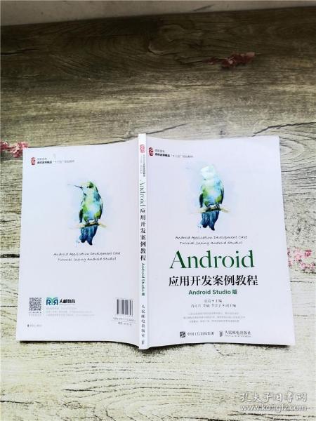 Android应用开发案例教程（AndroidStudio版）