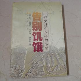 告别饥饿：Yi bu chen feng shi ba nian di shu gao (Mandarin Chinese Edition)