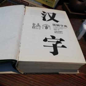 汉字图解字典        东方出版中心精装本2008年一版一印