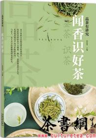 茶书网：《品茶有讲究：闻香识好茶》