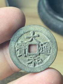 大和通宝，安南后黎朝仁宗黎濬大和年间（1443－1453年）铸，字口清晰，包老包真