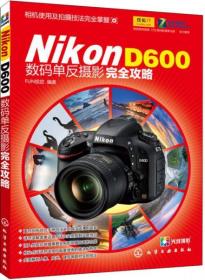 Nikon D600数码单反摄影完全攻略