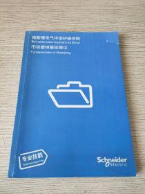 施耐德电气中国研修学院市场营销基础理论  专业技能