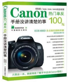 Canon热门单反100%手册没讲清楚的事