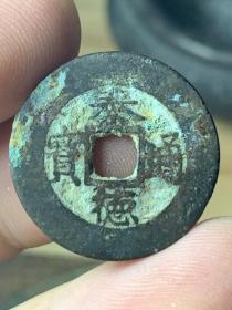 泰德通宝，安南西山朝阮岳铸于公元1778年（泰德年间时值清乾隆43-52年），此币宽缘细廓，楷书直读