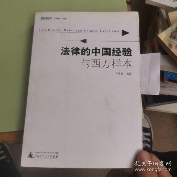 法律的中国经验与西方样本：法意丛刊