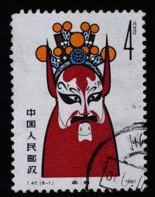 中国邮票-----T45 京剧脸谱 (8-1)（信销票）