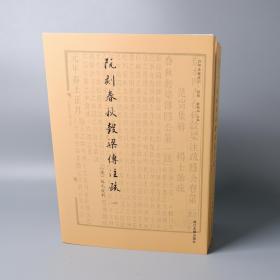 裸背毛边本 《阮刻春秋穀梁传注疏》 限量100套盖藏书章编号，全三册，浙大出版社