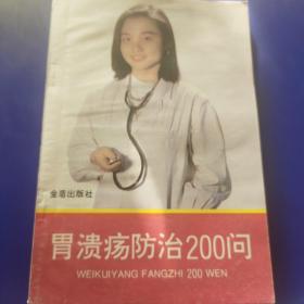 胃溃疡防治200问