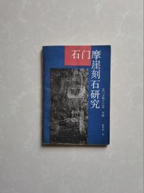 石门摩崖刻石研究
