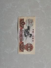 1960年五元纸币【品好】