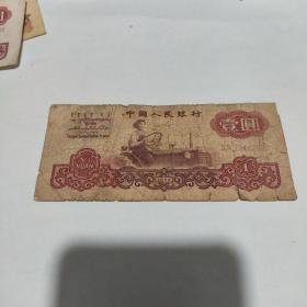 1960年纸币 1元
