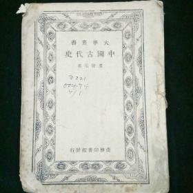 大学丛书―中国古代史