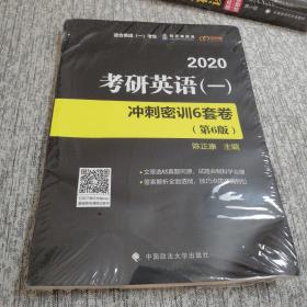 考研英语（一）冲刺密训6套卷