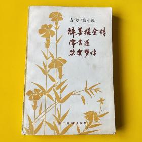 古代中篇小说三种:醉菩提全传 常言道 英云梦传（合一册）--【清】天花藏主人 落魄道人 九容楼主人松云氏撰