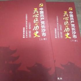 中国共产党长沙市天心区历史 : 1949～2010