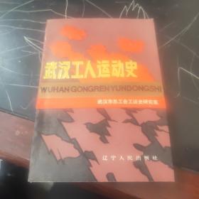 武汉工人运动史